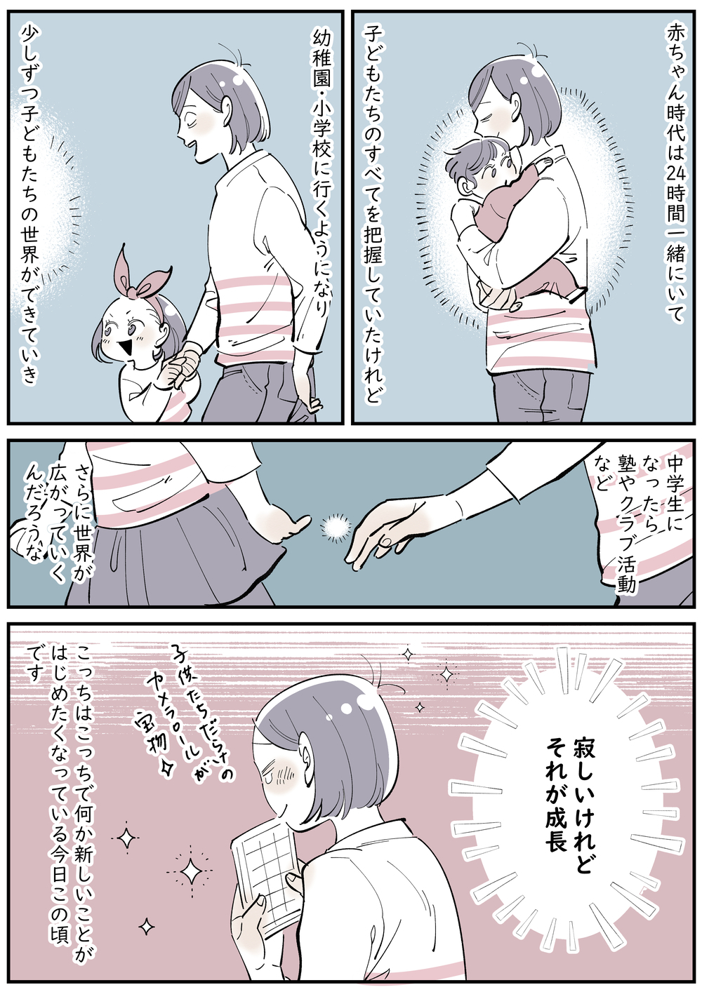 いつかやってくる親離れ…子どもの手が離れたら挑戦したいこと！【子育ては毎日がたからもの☆ 第140話】