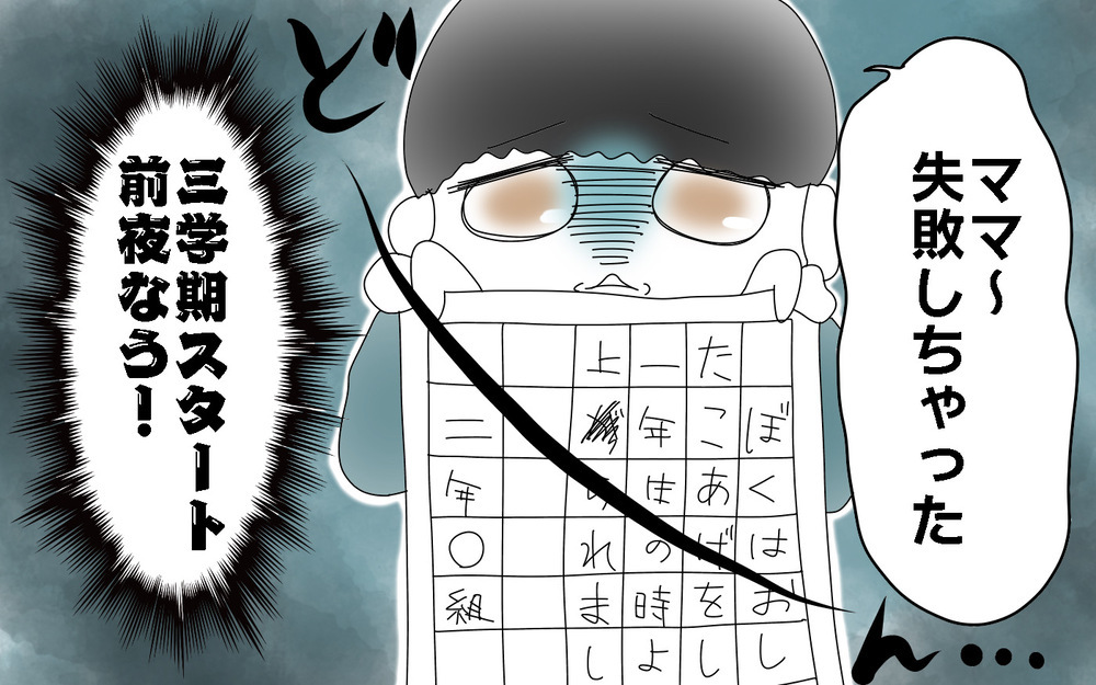 冬休み最終日に宿題大失敗！　ピンチに対して長男は…？【両手に男児 Vol.59】