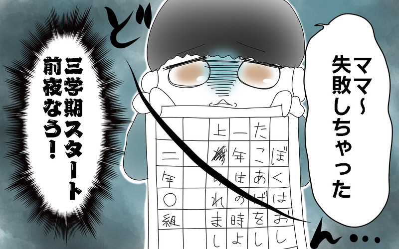 冬休み最終日に宿題大失敗！　ピンチに対して長男は…？