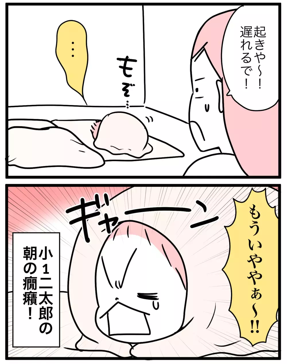 シンプルな対策で即解決!? 小1息子の朝の癇癪に効いたのは…？【モチコの親バカ＆ツッコミ育児 第180話】