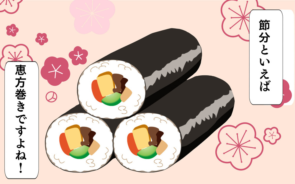 わが家の節分は手巻き寿司！ なぜ恵方巻ではないのかというと…？【3姉妹DAYS Vol.52】