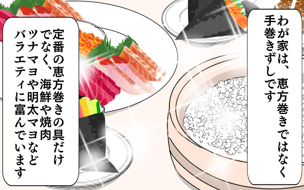 わが家の節分は手巻き寿司！ なぜ恵方巻ではないのかというと…？【3姉妹DAYS Vol.52】