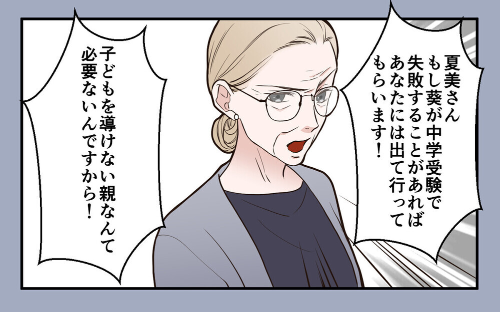 「中学受験に失敗したら出て行け」学歴主義の義母に追い詰められるママ友の悲痛… 読者は「子どもを守って」