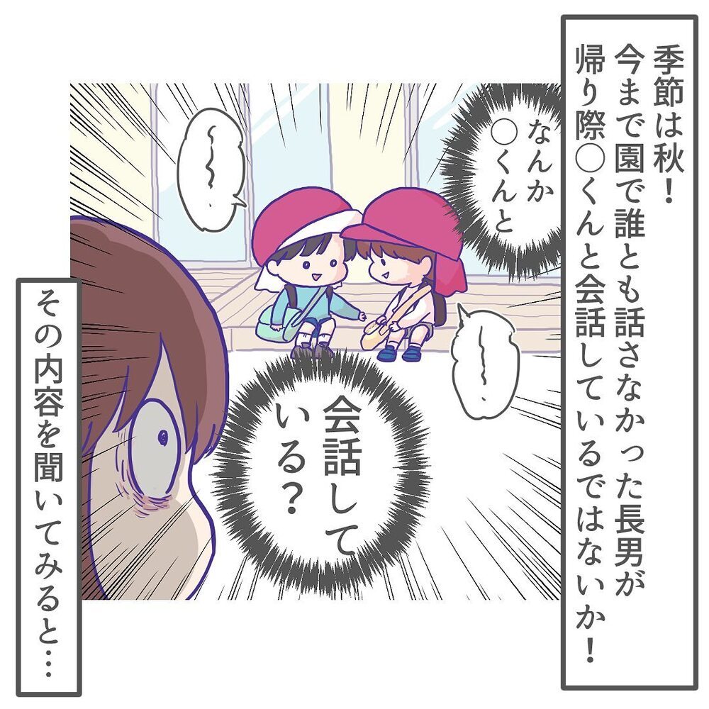 あのシャイな長男についにお友だちが…！ 仲良く話している様子に涙【ようちえんにいきたくない Vol.13】