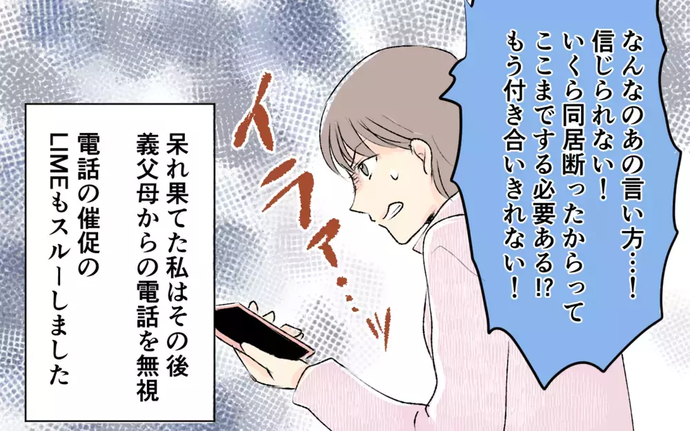 もうビデオ通話なんてしない！ 義父母からの衝撃的な一言とは？＜1日3回ビデオ通話を求める義父母 6話＞【義父母がシンドイんです！ まんが】