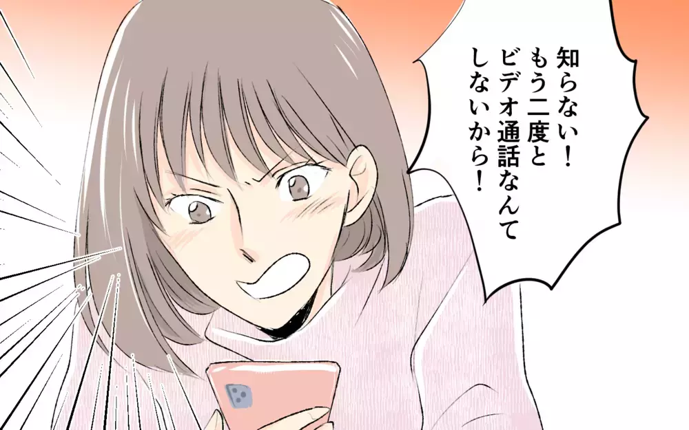 もうビデオ通話なんてしない！ 義父母からの衝撃的な一言とは？＜1日3回ビデオ通話を求める義父母 6話＞【義父母がシンドイんです！ まんが】