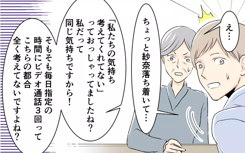 息子は義父母のペットじゃない！ 嫁の主張に義父母は…＜1日3回ビデオ通話を求める義父母 10話＞【義父母がシンドイんです！ まんが】
