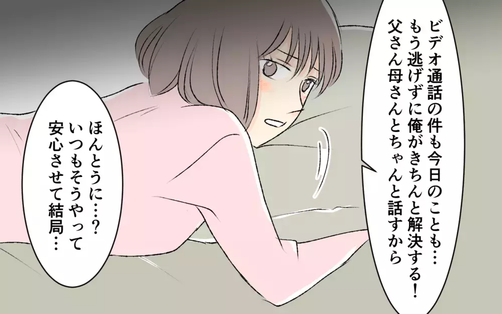 さっきなんて言った!? その場しのぎの夫に妻が反撃！＜1日3回ビデオ通話を求める義父母 11話＞【義父母がシンドイんです！ まんが】