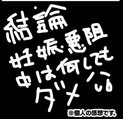 「何しても気持ち悪い」地獄のような悪阻との戦い…妊娠と出産を経験して分かったこととは？