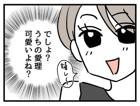 娘を褒められ大満足！ しかし、今度は他のことが気になり始め…【私の娘は可愛くない Vol.11】