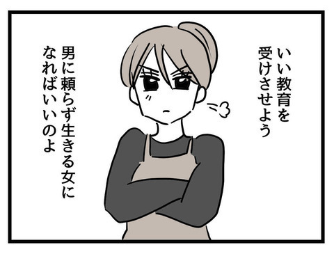 男に頼らず生きる女になればいい…娘のための次なる戦略は？【私の娘は可愛くない Vol.15】