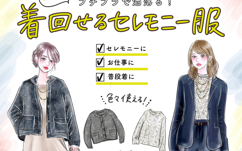 【ユニクロ名品が大集合】セレモニーコーデはプチプラでも洒落る！ 入園入学式でもオフィスでも普段着でも使える人気ジャケット&ワンピース♪【yopipiのプチプラコーデ〜ときどき育児日記〜 Vol.52】
