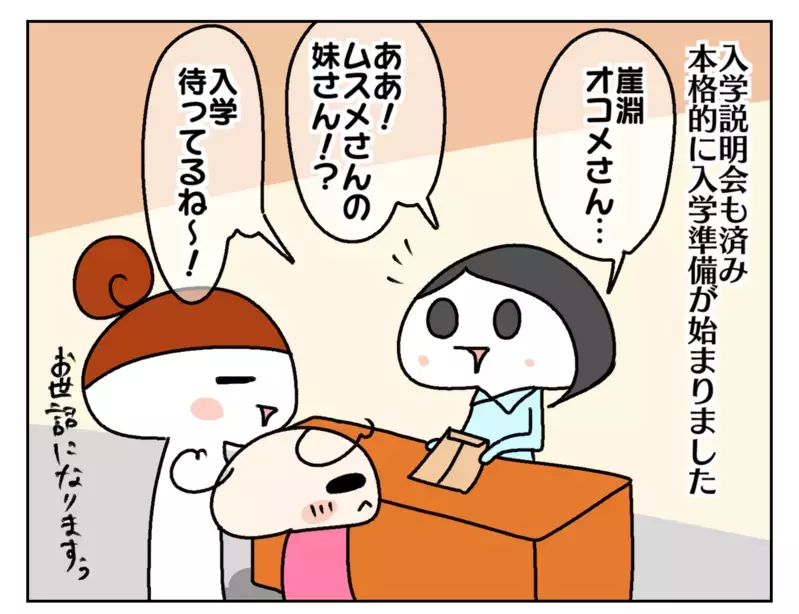 次女の入学準備が始まった！ 誰よりも張り切っていたのはやはり…？【ムスメちゃんとオコメちゃん  第210話】