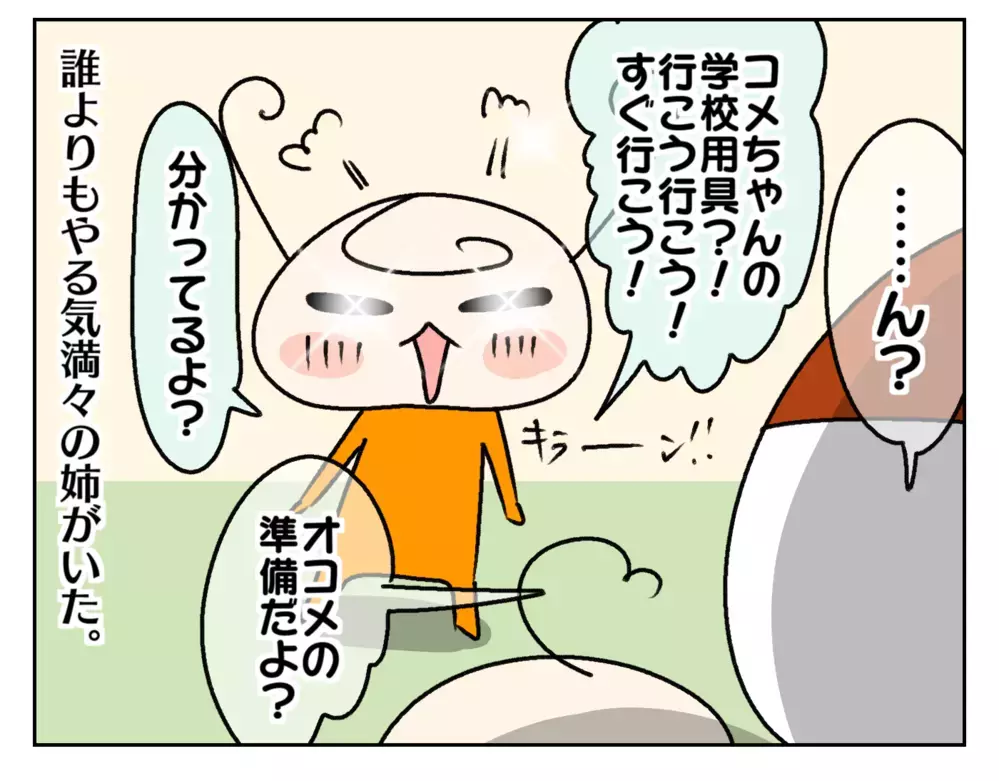 次女の入学準備が始まった！ 誰よりも張り切っていたのはやはり…？【ムスメちゃんとオコメちゃん  第210話】