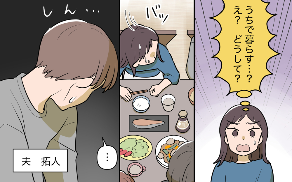 義兄との同居を隠した夫にイラッ！ 大事なことは妻だけ知らされない!?＜使える嫁は召使い？ 1話＞【義父母がシンドイんです！ まんが】