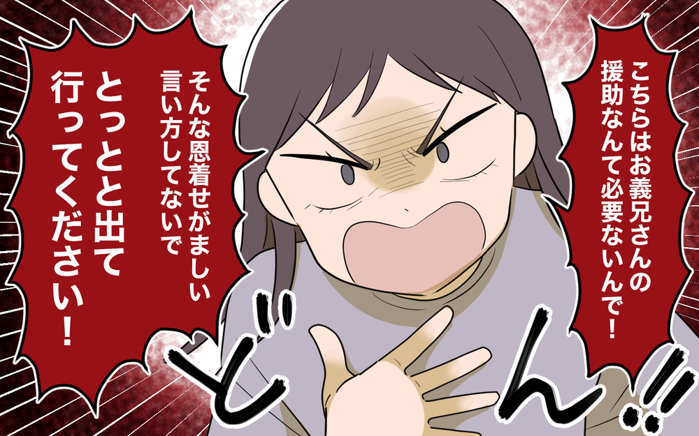 義兄の援助はいらないから出ていって！ 真っ向勝負した結果は…＜使える嫁は召使い？ 11話＞【義父母がシンドイんです！ まんが】