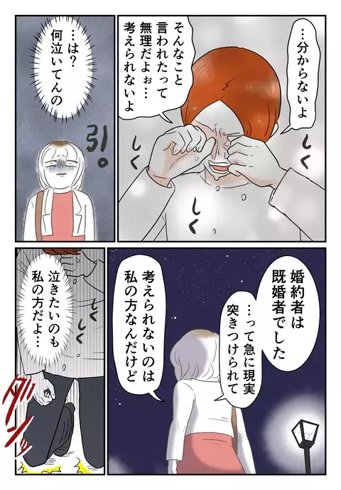 「別れたくない」すがりつく裏切り男…彼女の下した決断は？【婚約者は既婚者でした Vol.15】