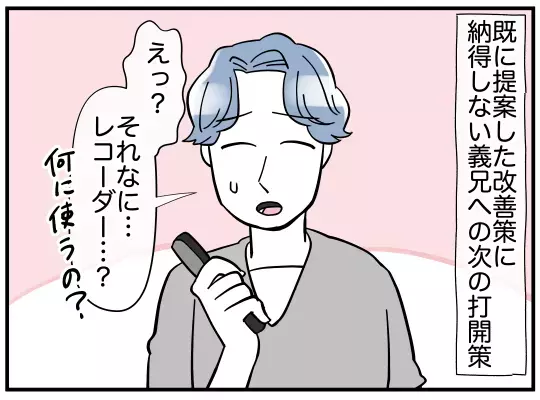 問題解決のカギはレコーダー!?  話を聞いた義兄が意外な反応【義兄嫁は鬼嫁様 Vol.5】