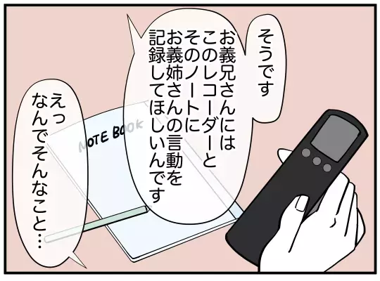 問題解決のカギはレコーダー!?  話を聞いた義兄が意外な反応【義兄嫁は鬼嫁様 Vol.5】