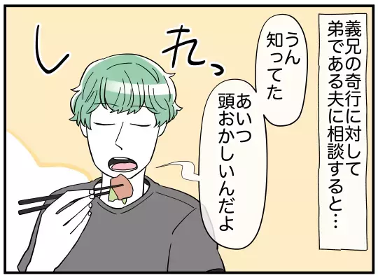 「あいつはおかしいんだよ」夫が兄を避ける理由とは？【義兄嫁は鬼嫁様 Vol.8】