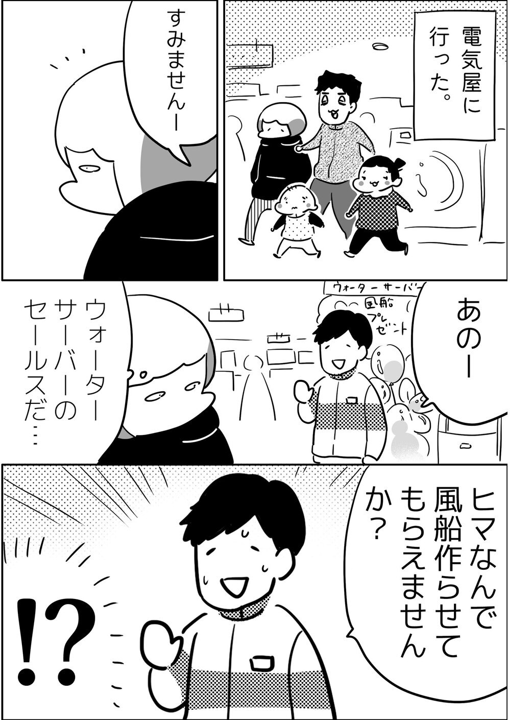 お兄さんと遊ぼう!? 電気屋さんで出会った不思議なセールス【やっぱり家が好き〜おっとぅんとみったんと私〜 第115話】