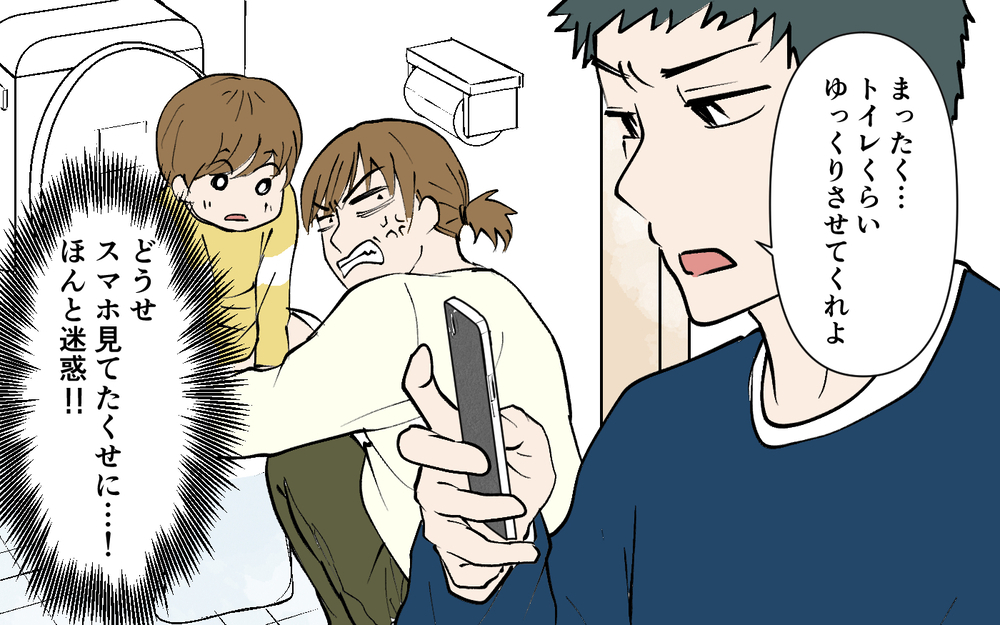 トイレでもスマホ…家族の迷惑を考えない夫に怒りが止まらない！＜ じゃあスマホと結婚したら？ 4話＞【うちのダメ夫 まんが】