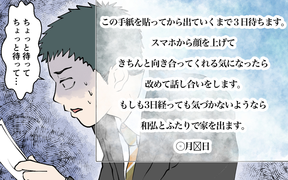 「もしかして…俺ヤバい？」妻からの最後通告に気付かなかった…妻と子どもはどこ!? ＜ じゃあスマホと結婚したら？ 10話＞【うちのダメ夫 まんが】