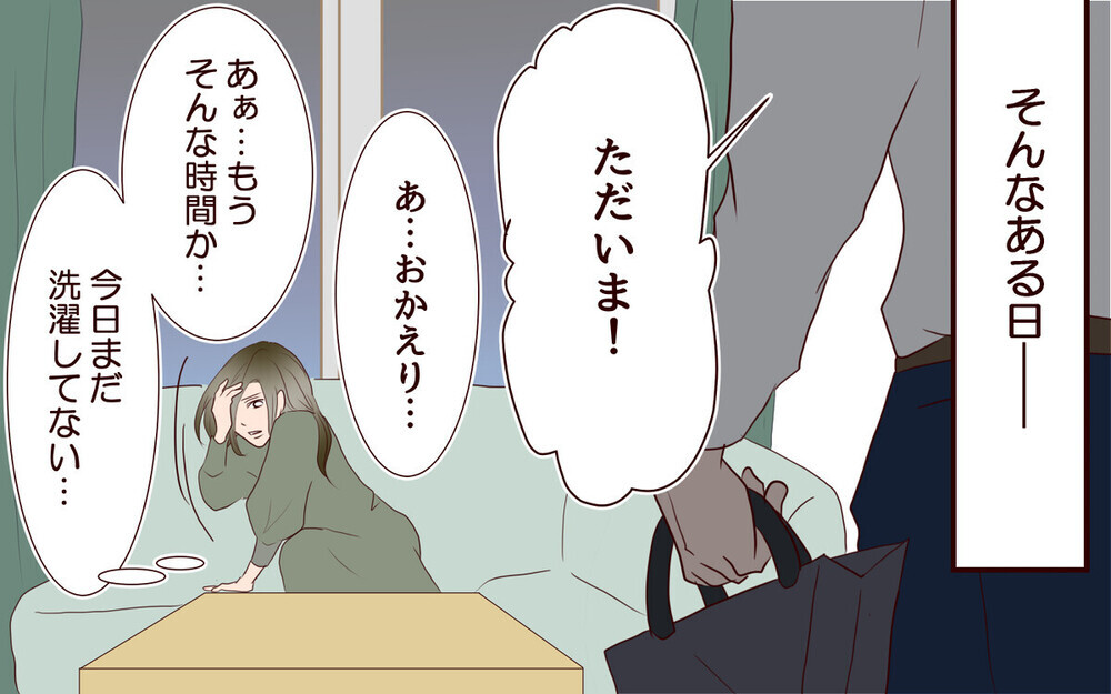 「もっと手を抜けば？」家事を手伝えないという夫の理屈に愕然…読者は「外注しかない」