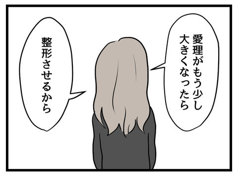 「娘だから可愛いはダメ！」娘の容姿について思い詰めた妻の、とんでもない計画【私の娘は可愛くない Vol.19】