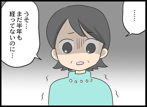 まだ半年も経っていないのに!? 夫に渡った家のその後【裏切り夫から全て奪ってやった話 Vol.91】