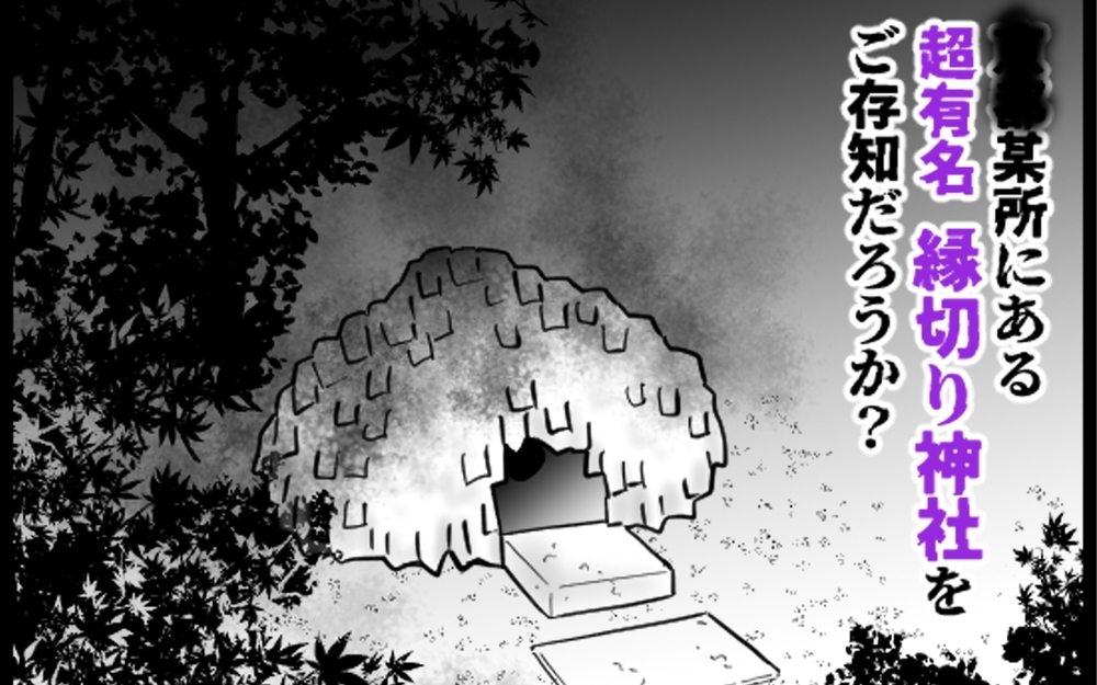 超イケメンだが常軌を逸したヤバい彼氏…別れたくて行った「縁切り神社」の効果とは?!  読者も興味津々