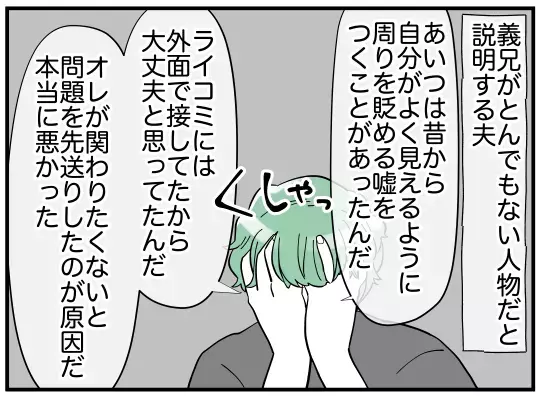 義兄のモンスターぶりに寒気…　嫁の怪しい行動も明らかに!?【義兄嫁は鬼嫁様 Vol.9】