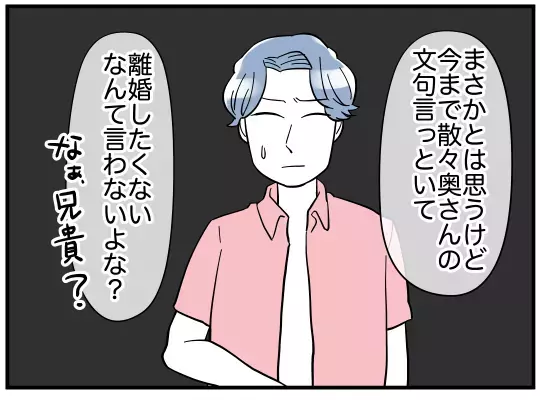 嫁に離婚を切り出された義兄…愚痴ばかり言っていたのに意外な反応!?【義兄嫁は鬼嫁様 Vol.11】