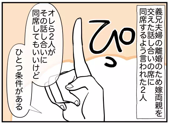 離婚会議は“数”で勝負？ 出席を頼まれた夫が突きつけた条件【義兄嫁は鬼嫁様 Vol.12】