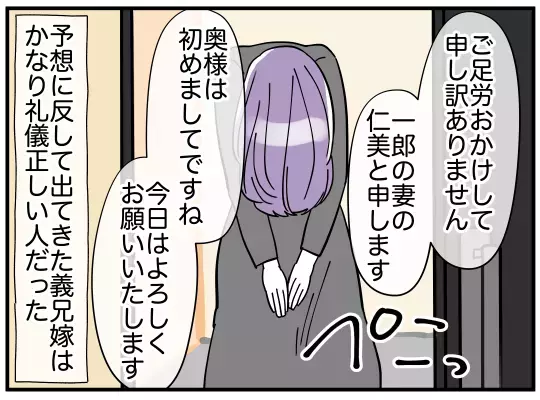 ついに義兄嫁と初対面！ 礼儀正しい人だけど、なんか怒ってる…？【義兄嫁は鬼嫁様 Vol.14】