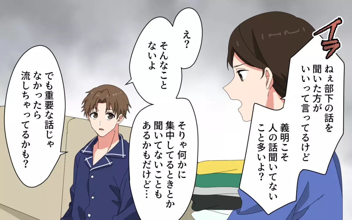 どの口が言ってるの？ 夫は話を聞いてない自覚すらなかった!? ＜会話泥棒する夫 2話＞【うちのダメ夫】