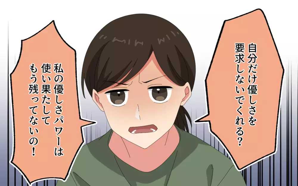 自分だけ優しさを要求しないで！ 悲痛な訴えは届くのか＜会話泥棒する夫 5話＞【うちのダメ夫 まんが】