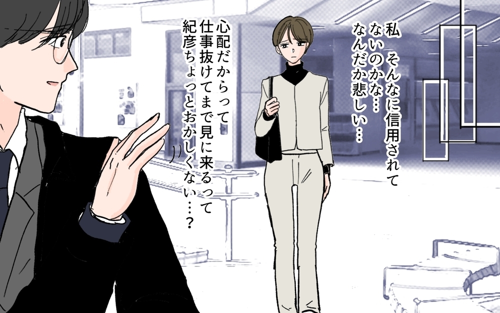 どうしてここに夫がいるの？ 心配の限度を超えている夫 ＜夫の心配は愛情ですか？ 4話＞【夫婦の危機 まんが】