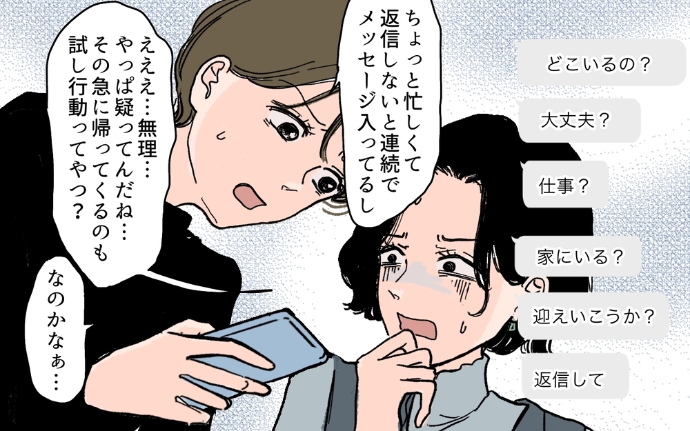 「愛が重いだけ？」それだけでは納得できない夫の試し行動 ＜夫の心配は愛情ですか？ 5話＞【夫婦の危機 まんが】