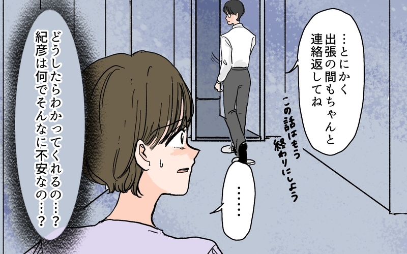 夫の影に怯えるのは嫌！ しかし夫の行動はエスカレートして…＜夫の心配は愛情ですか？ 6話＞【まんが】