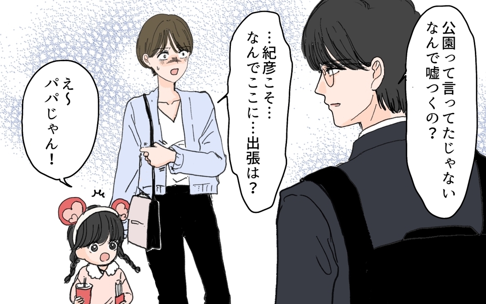 夫が怖い…！ どうしてここにいるの？ 夫の過剰な不安と嘘 ＜夫の心配は愛情ですか？ 7話＞【夫婦の危機 まんが】