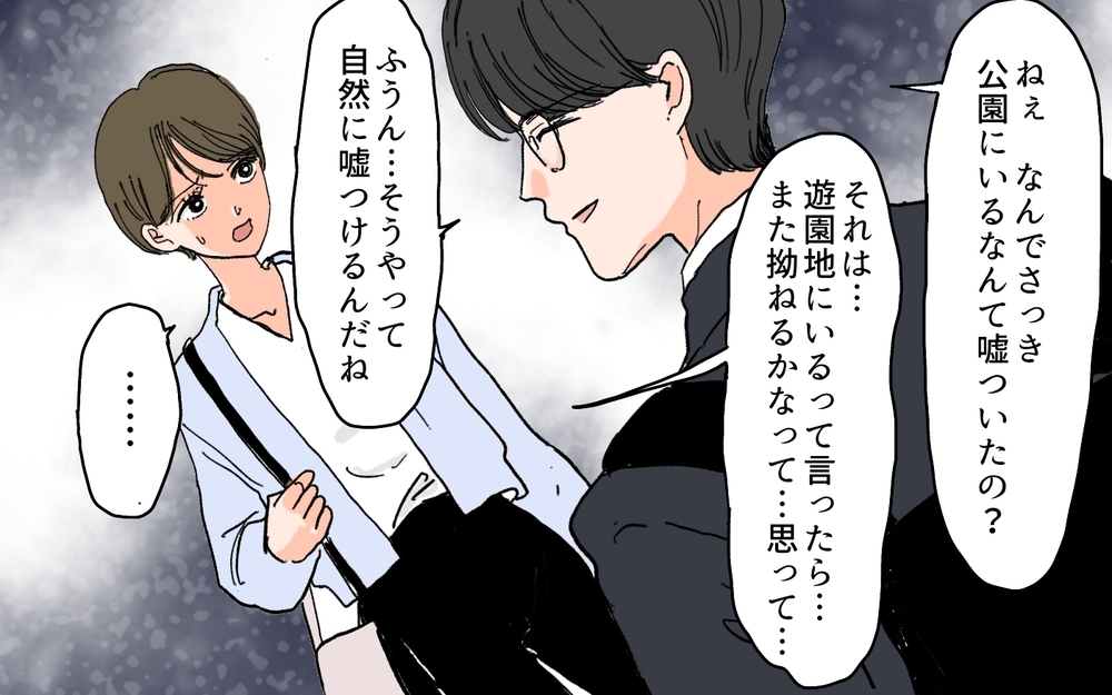 夫が怖い…！ どうしてここにいるの？ 夫の過剰な不安と嘘 ＜夫の心配は愛情ですか？ 7話＞【夫婦の危機 まんが】