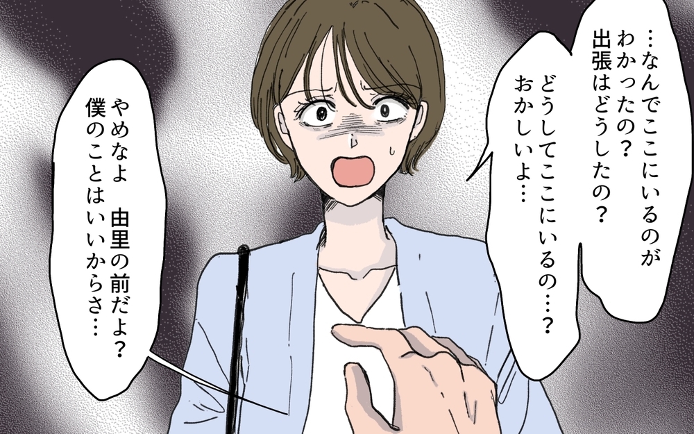 夫が怖い…！ どうしてここにいるの？ 夫の過剰な不安と嘘 ＜夫の心配は愛情ですか？ 7話＞【夫婦の危機 まんが】
