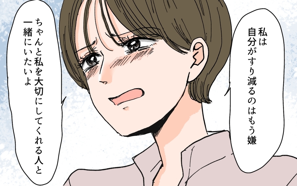 このまま一緒にいたらすり減るだけ…自分を大切にするために＜夫の心配は愛情ですか？ 11話＞【夫婦の危機 まんが】