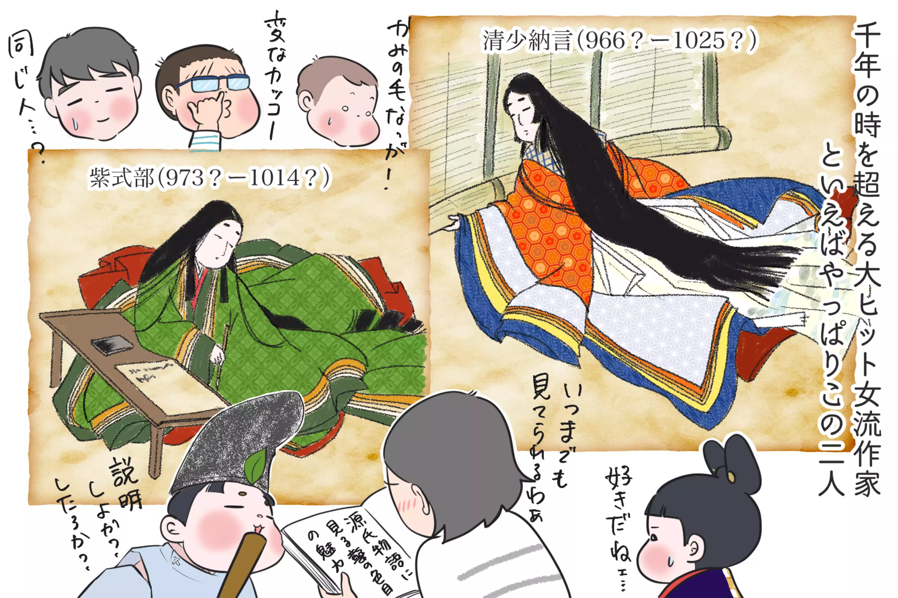 平安の文豪！紫式部と清少納言ってどんな人？【夫婦・子育ていまむかし 