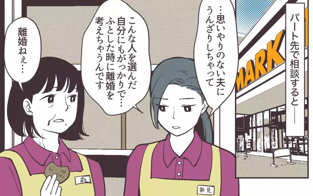 離婚したいのは私のワガママ!? 先輩主婦の助言が正しいの？＜妻にだけ優しくない夫 3話＞【夫婦の危機 まんが】