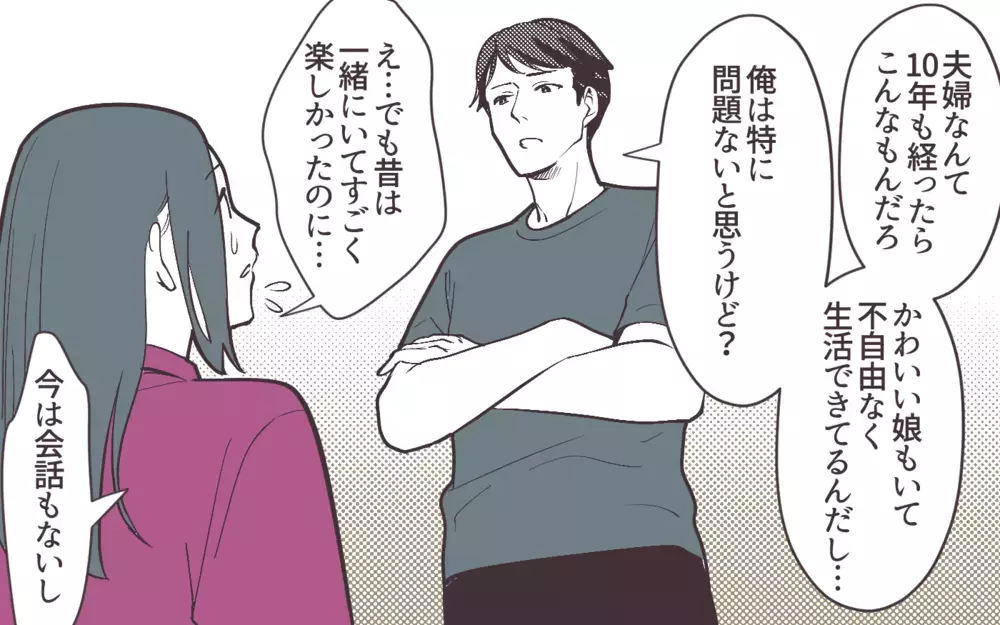 「変わったのは俺だけじゃない」夫婦すれ違いのピンチで開き直る夫＜妻にだけ優しくない夫 5話＞【夫婦の危機 まんが】