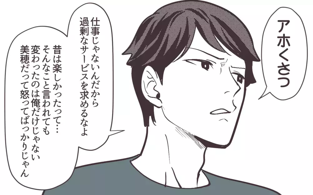 「変わったのは俺だけじゃない」夫婦すれ違いのピンチで開き直る夫＜妻にだけ優しくない夫 5話＞【夫婦の危機 まんが】