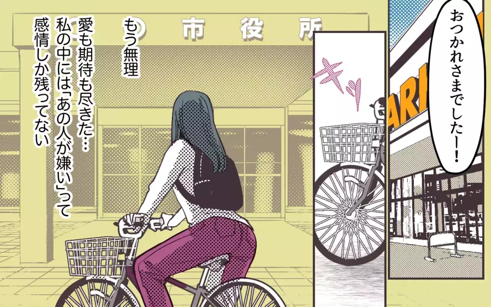 夫に抱いた感情は「嫌い」だった…別れを決意し役所へ…＜妻にだけ優しくない夫 8話＞【夫婦の危機 まんが】