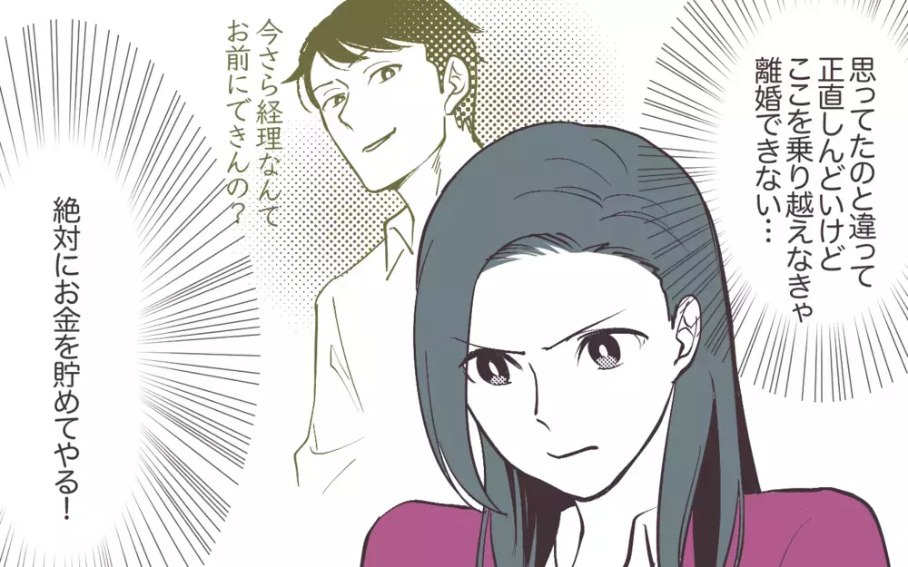 離婚のために主婦が再就職を決断！ 夫の罵倒には負けない！＜妻にだけ優しくない夫 9話＞【夫婦の危機 まんが】